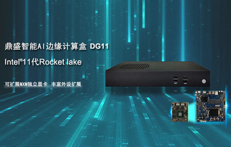 鼎盛智能新品AI边缘计算盒 适用AI运算/3D设计/机器视觉